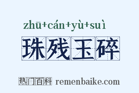 珠残玉碎是什么意思的图片